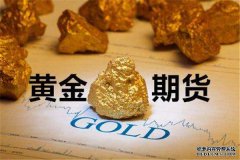黄金期货介绍